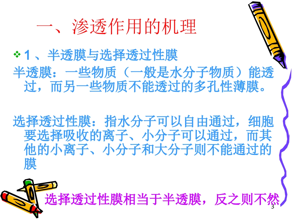 第1节 物质跨膜运输的实例_第3页