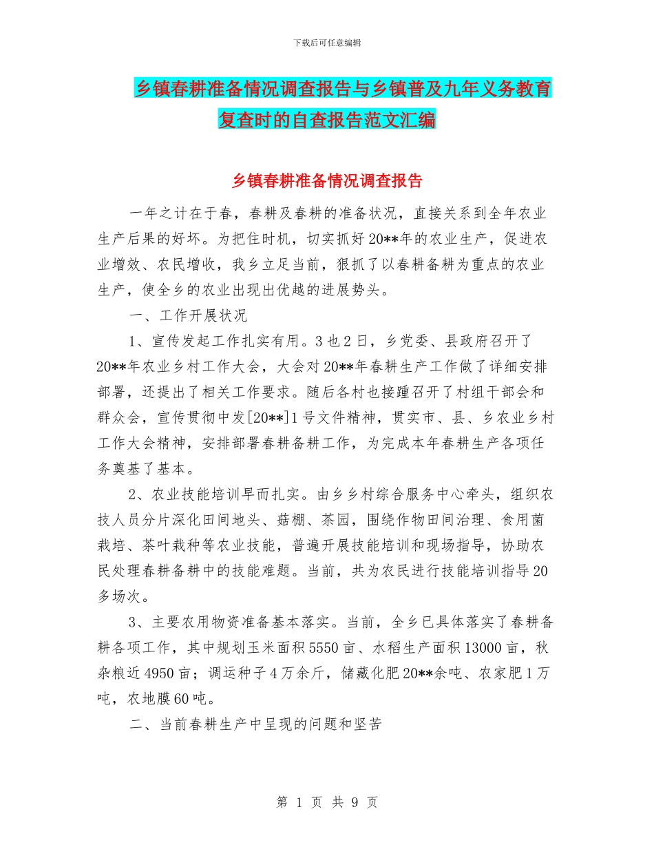 乡镇春耕准备情况调查报告与乡镇普及九年义务教育复查时的自查报告范文汇编_第1页