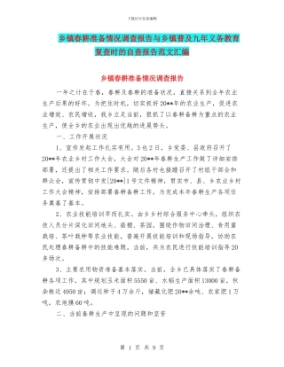 乡镇春耕准备情况调查报告与乡镇普及九年义务教育复查时的自查报告范文汇编