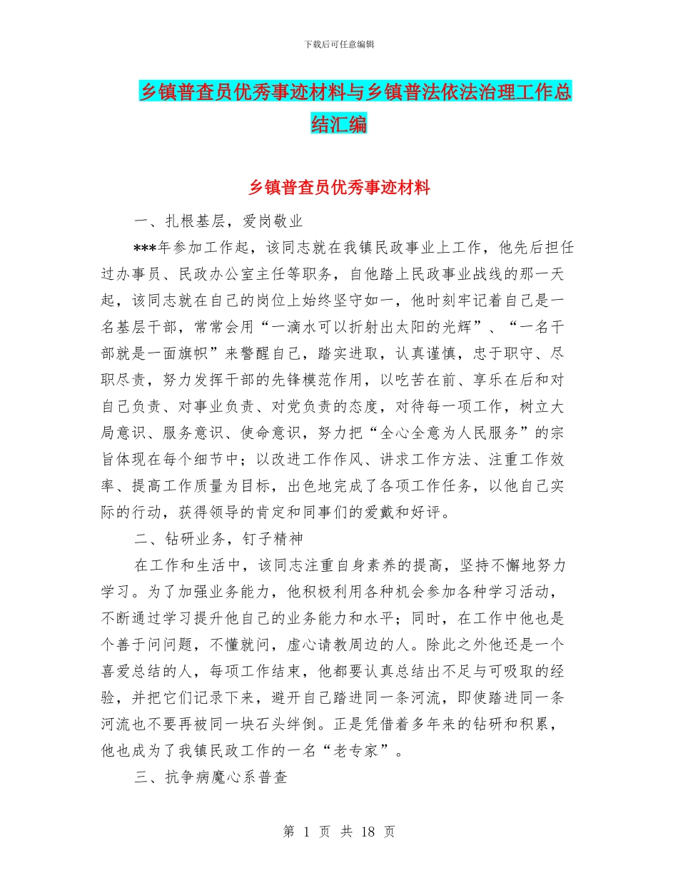 乡镇普查员优秀事迹材料与乡镇普法依法治理工作总结汇编_第1页