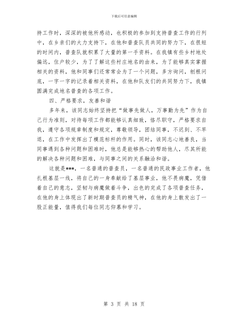 乡镇普查员优秀事迹材料与乡镇普法依法治理工作总结汇编_第3页