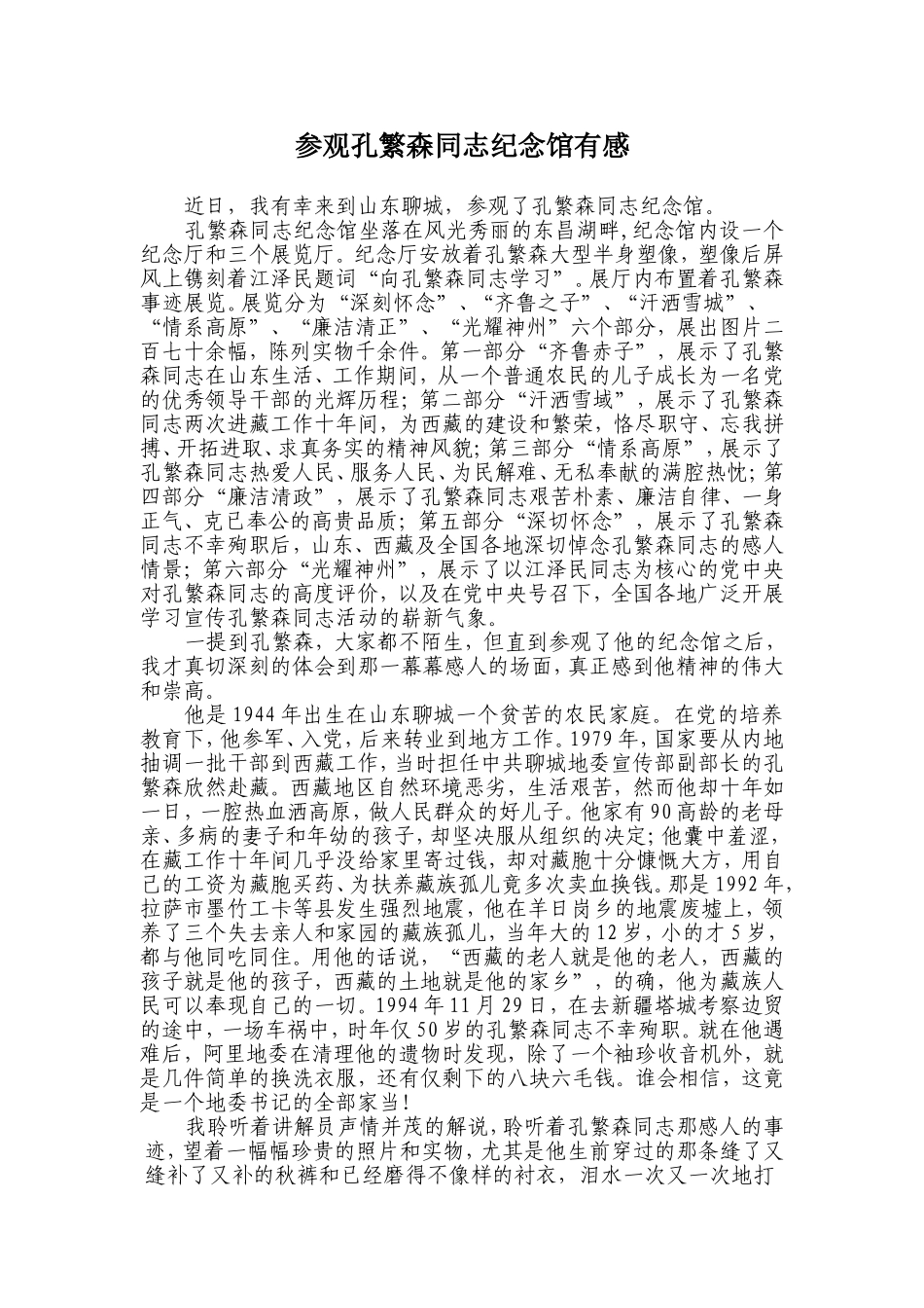 参观孔繁森同志纪念馆有感_第1页