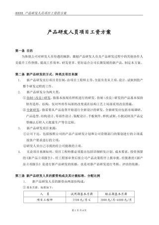 产品研发人员项目奖励工资方案