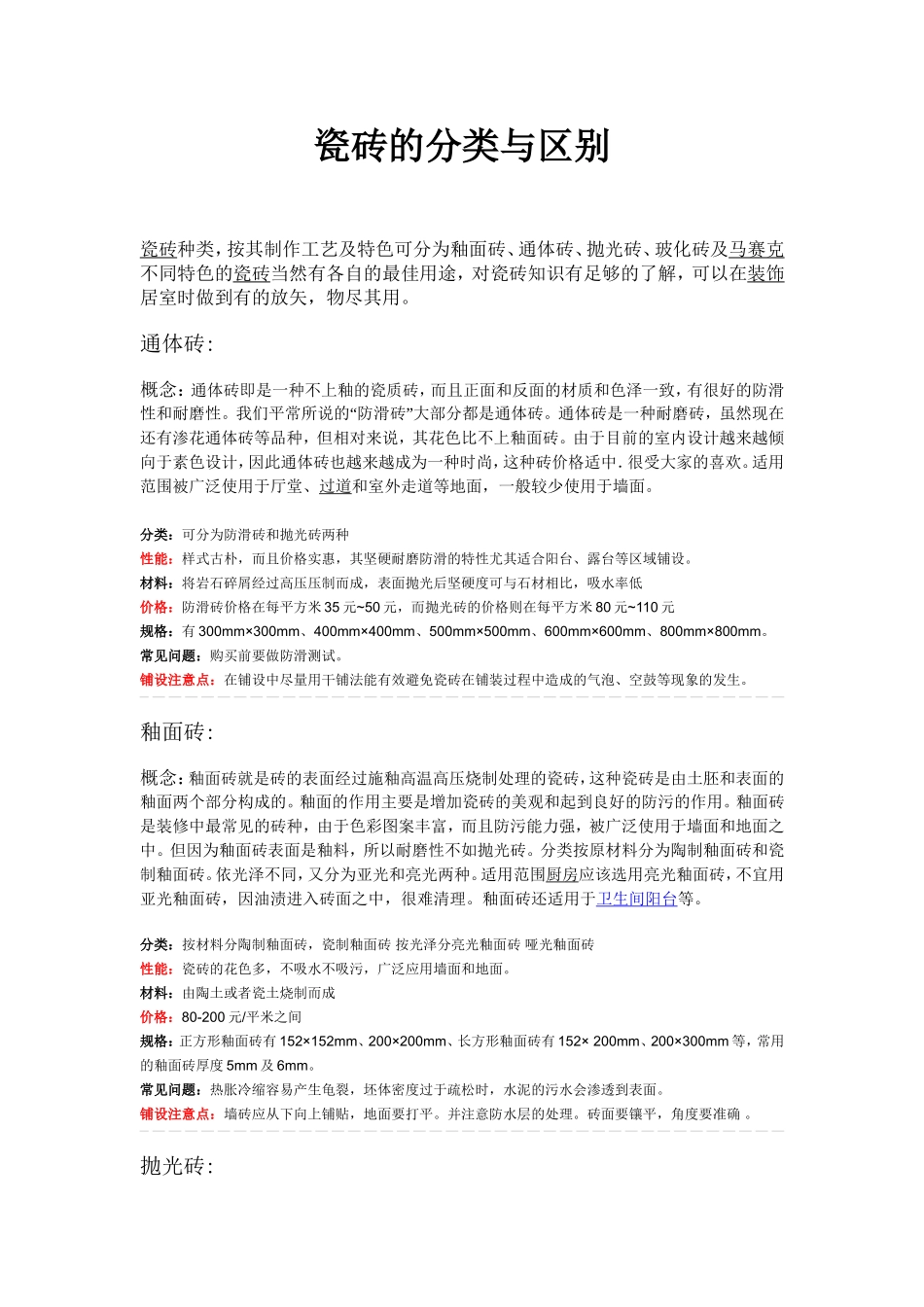 瓷砖的分类、区别、优缺点_第1页