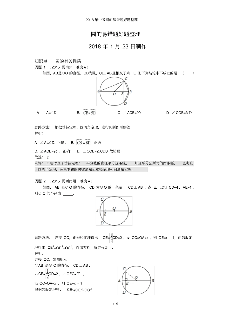 中考圆的易错题好题整理_第1页