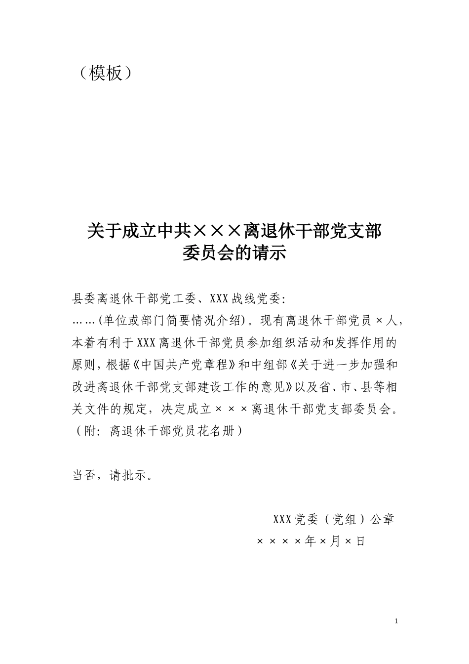 党支部成立及选举支部委员会的工作程序1_第1页