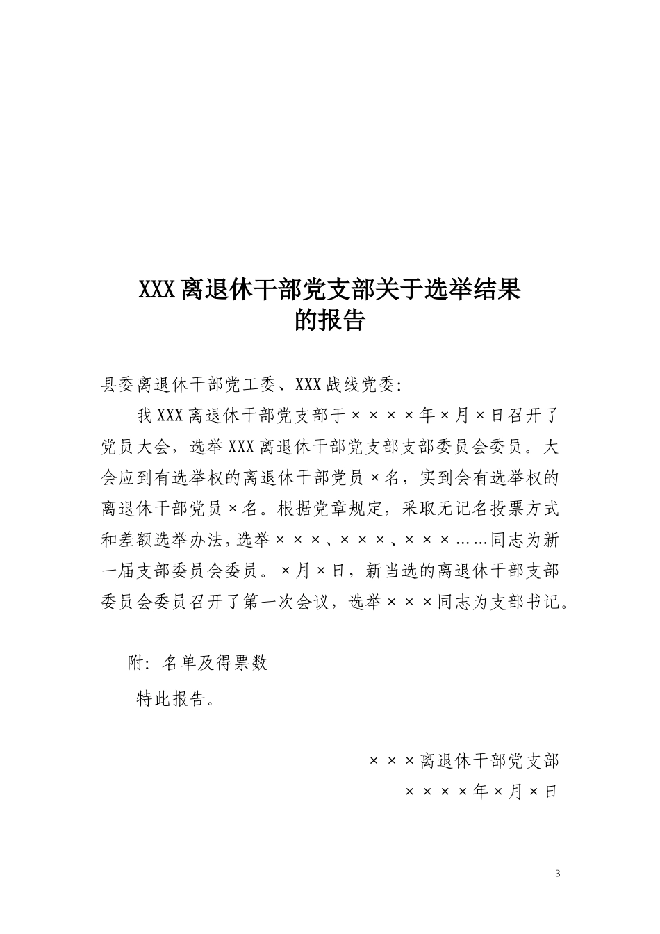 党支部成立及选举支部委员会的工作程序1_第3页