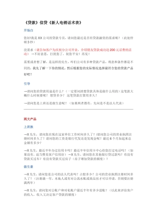 贷款新人电销话术表