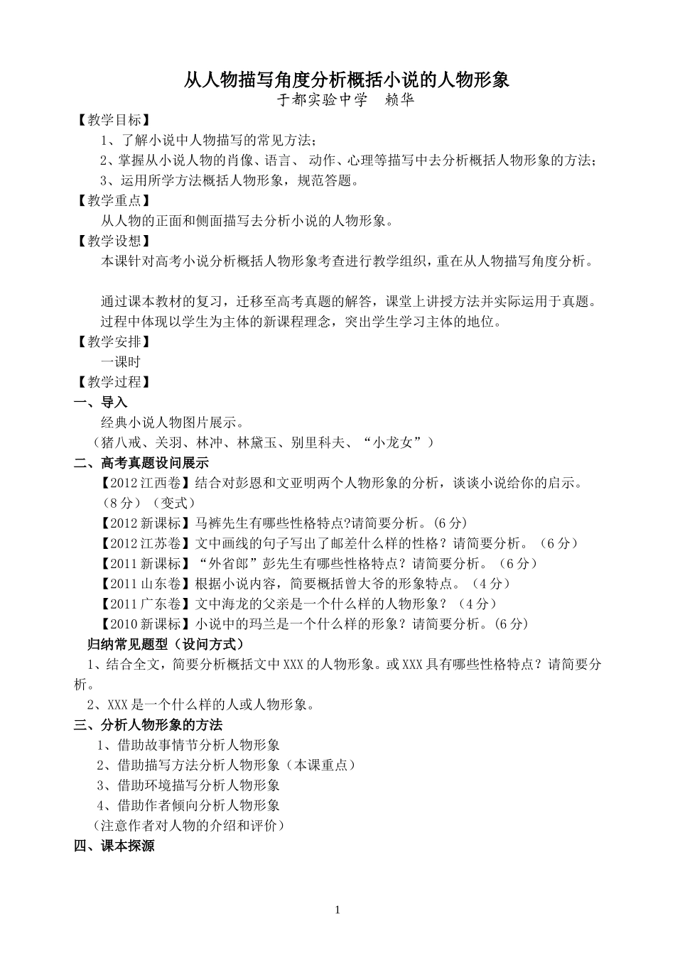 从人物描写角度分析概括小说人物形象教案_第1页