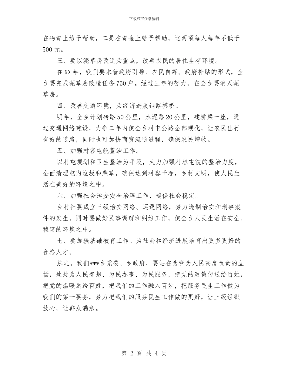 乡镇服务民生工作计划范文与乡镇服务民生的工作计划推荐汇编_第2页