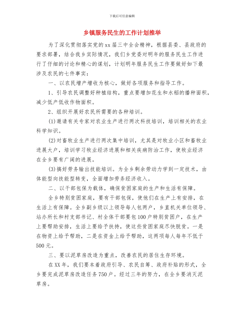 乡镇服务民生工作计划范文与乡镇服务民生的工作计划推荐汇编_第3页