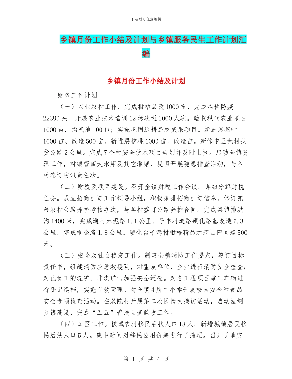 乡镇月份工作小结及计划与乡镇服务民生工作计划汇编_第1页