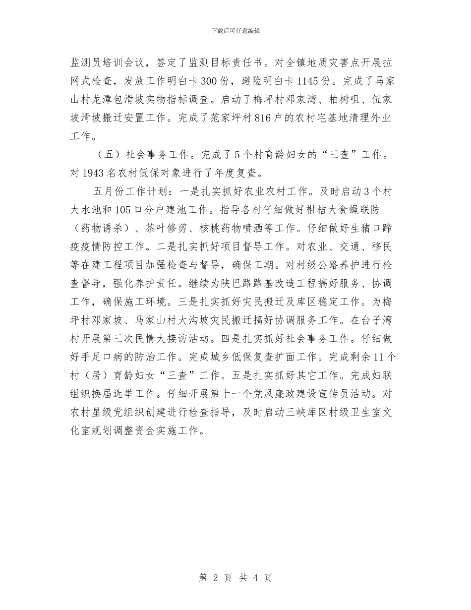 乡镇月份工作小结及计划与乡镇服务民生工作计划汇编_第2页