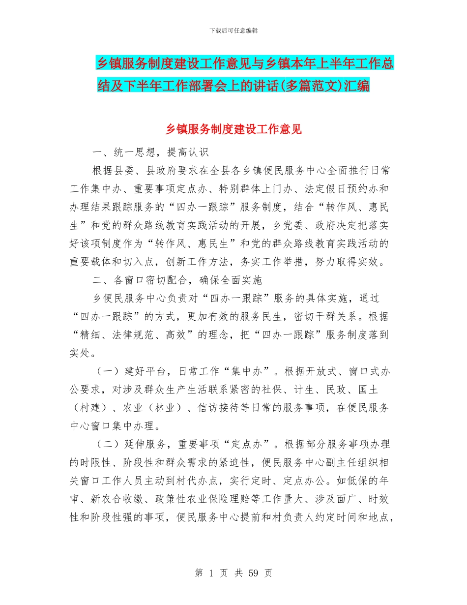 乡镇服务制度建设工作意见与乡镇本年上半年工作总结及下半年工作部署会上的讲话汇编_第1页
