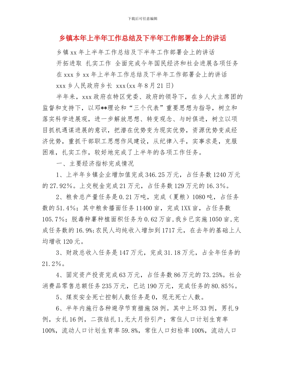 乡镇服务制度建设工作意见与乡镇本年上半年工作总结及下半年工作部署会上的讲话汇编_第3页