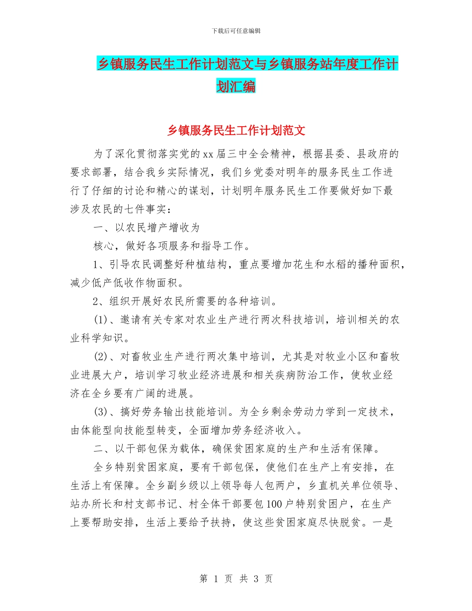 乡镇服务民生工作计划范文与乡镇服务站年度工作计划汇编_第1页