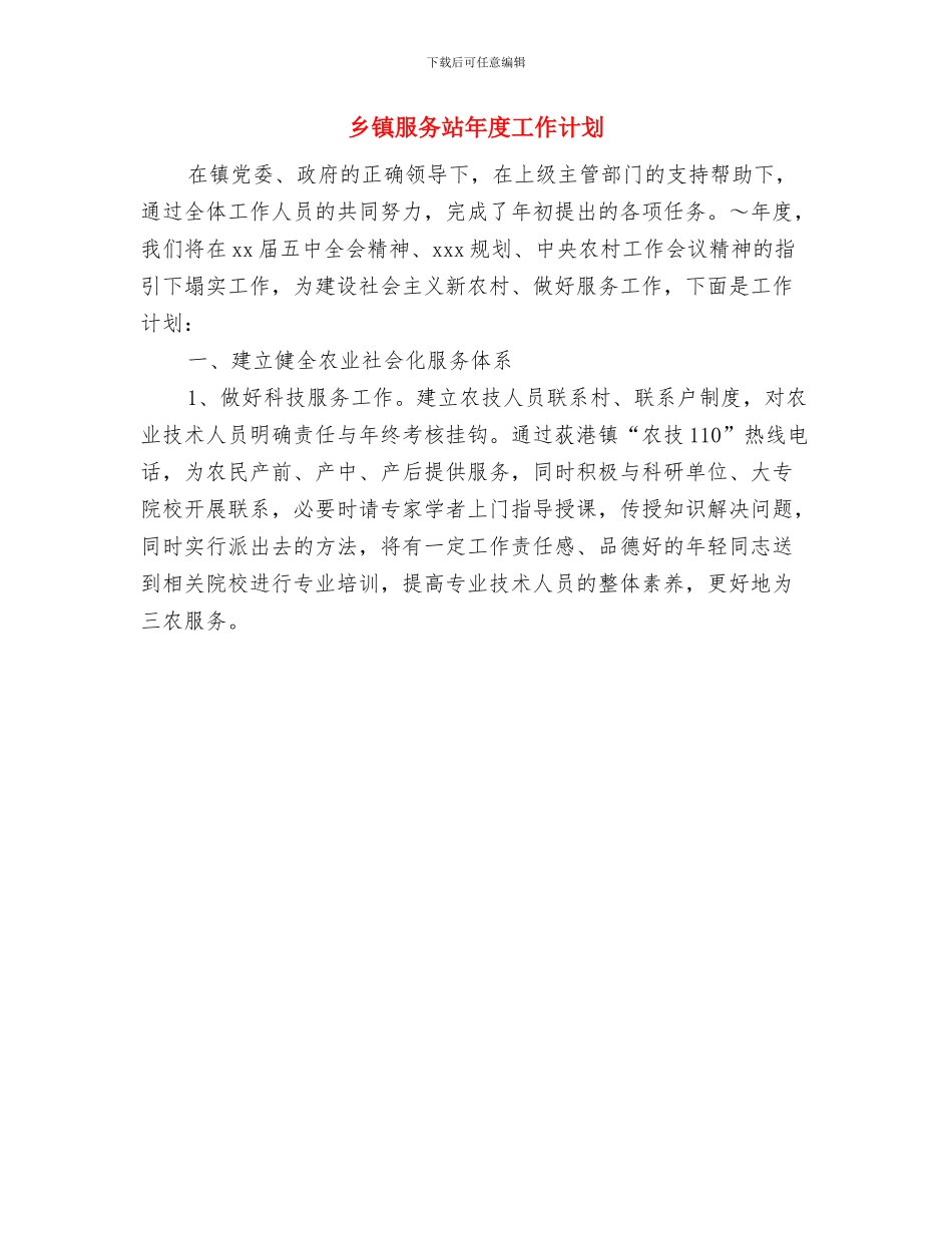 乡镇服务民生工作计划范文与乡镇服务站年度工作计划汇编_第3页