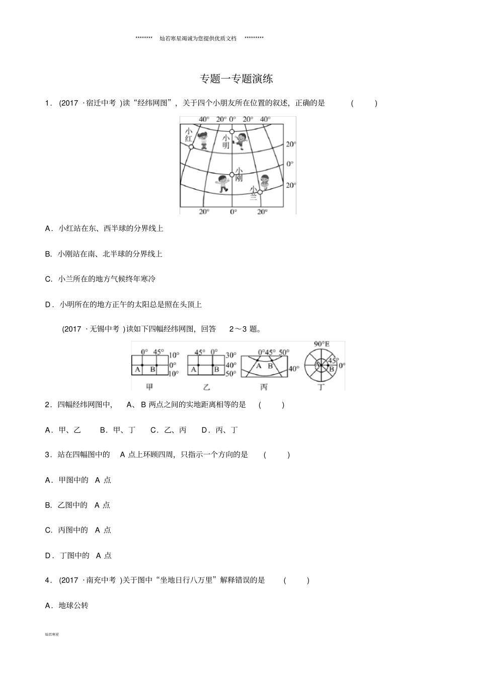 中考地理专题一专题演练_第1页