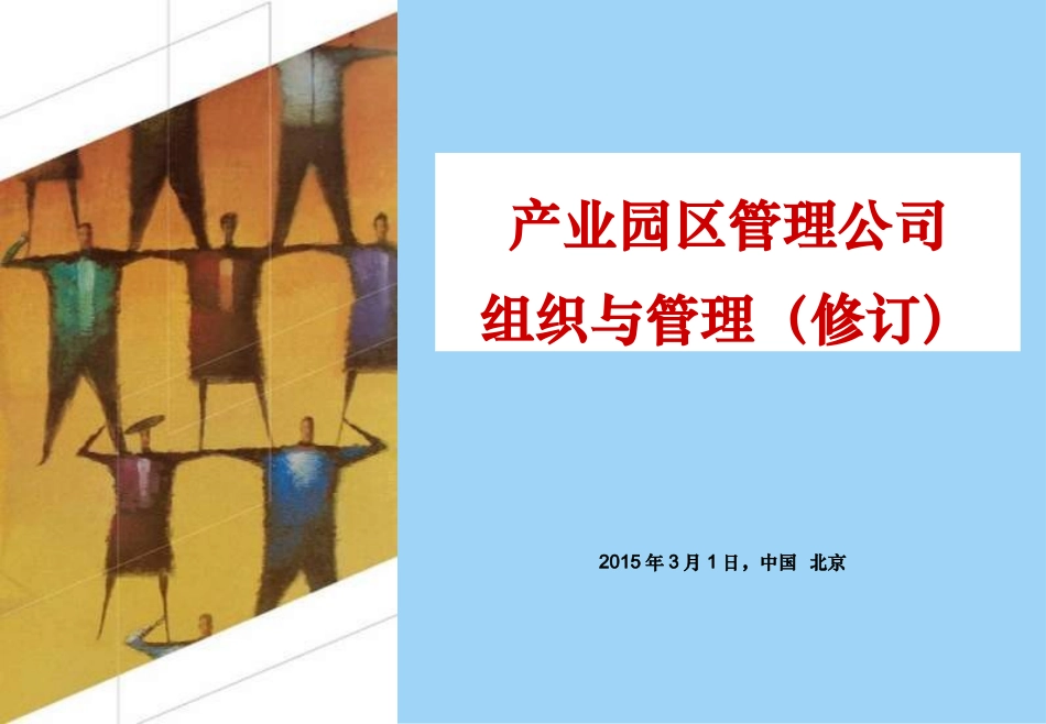 产业园工业园管理公司组织流程企业管理(2015修订)_第1页