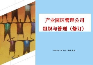 产业园工业园管理公司组织流程企业管理(2015修订)