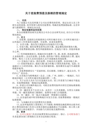 差旅费报销规定