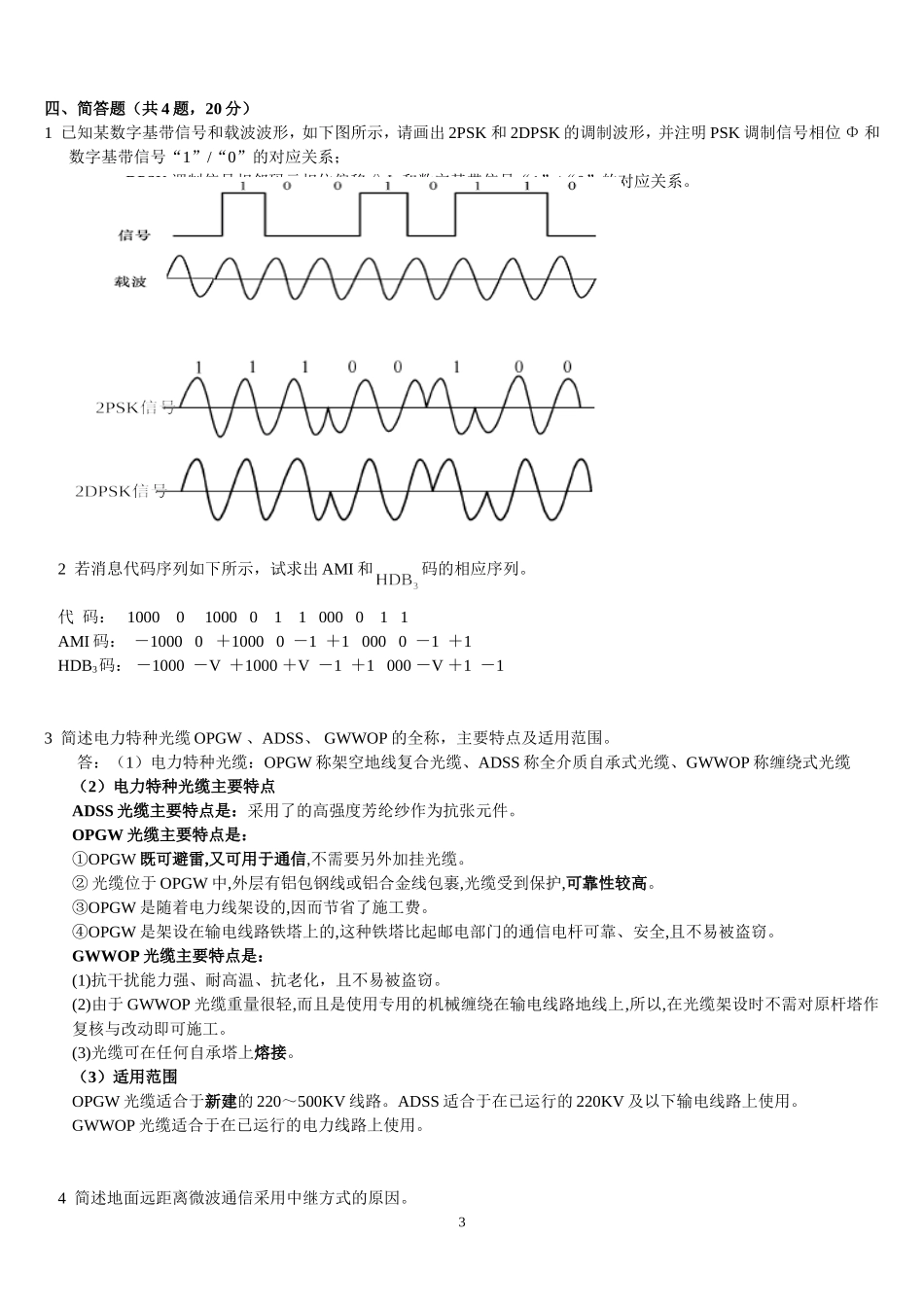 电力系统通信技术试题_第3页