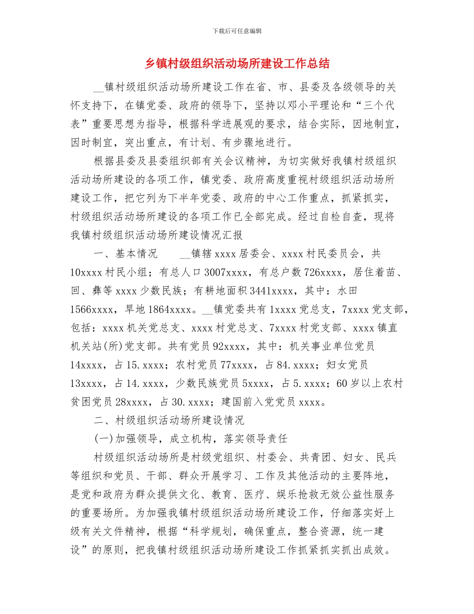 乡镇服务民生工作计划范文与乡镇村级组织活动场所建设工作总结汇编_第3页