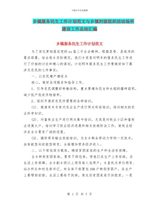 乡镇服务民生工作计划范文与乡镇村级组织活动场所建设工作总结汇编