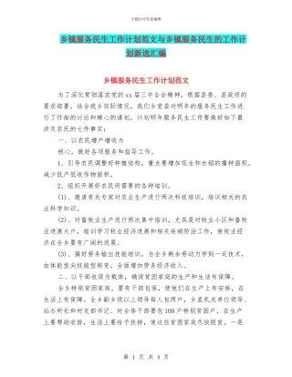 乡镇服务民生工作计划范文与乡镇服务民生的工作计划新选汇编