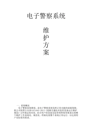 电子警察维护方案