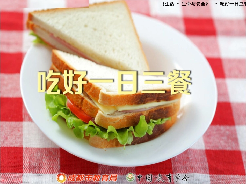 吃好一日三餐_第1页