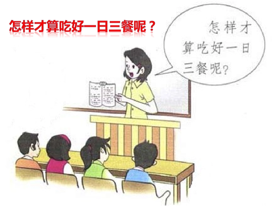 吃好一日三餐_第3页