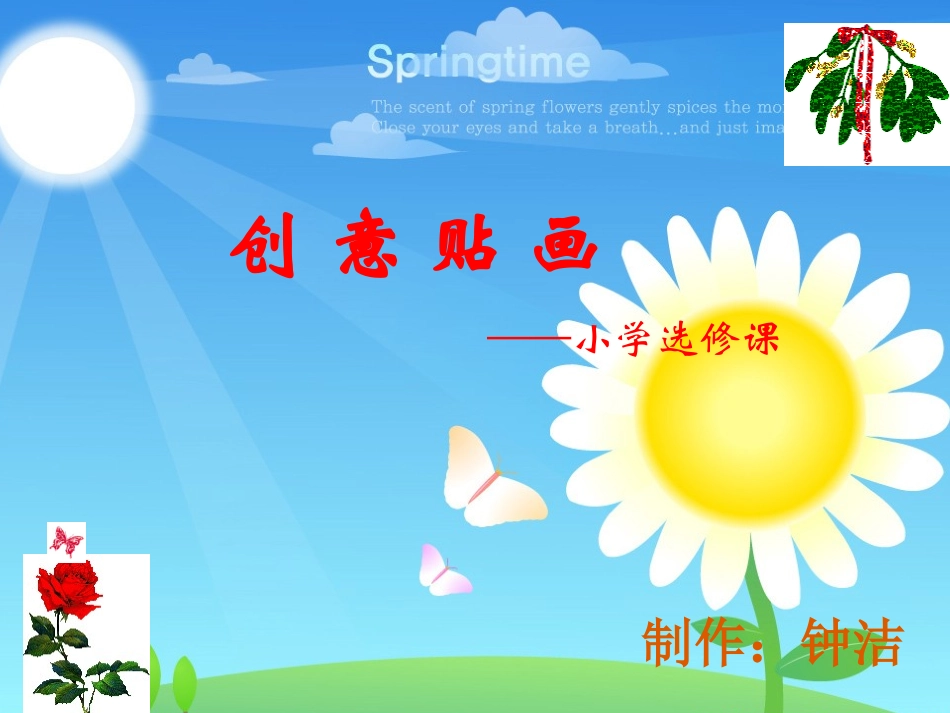 创意贴画课件_第1页