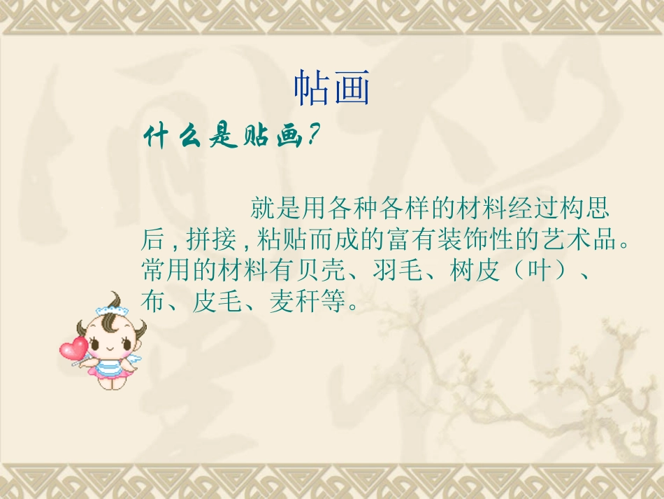 创意贴画课件_第2页