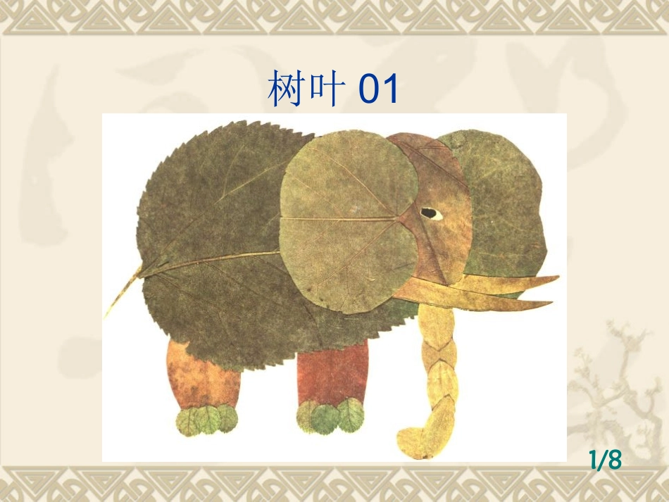 创意贴画课件_第3页