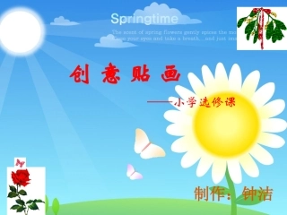 创意贴画课件