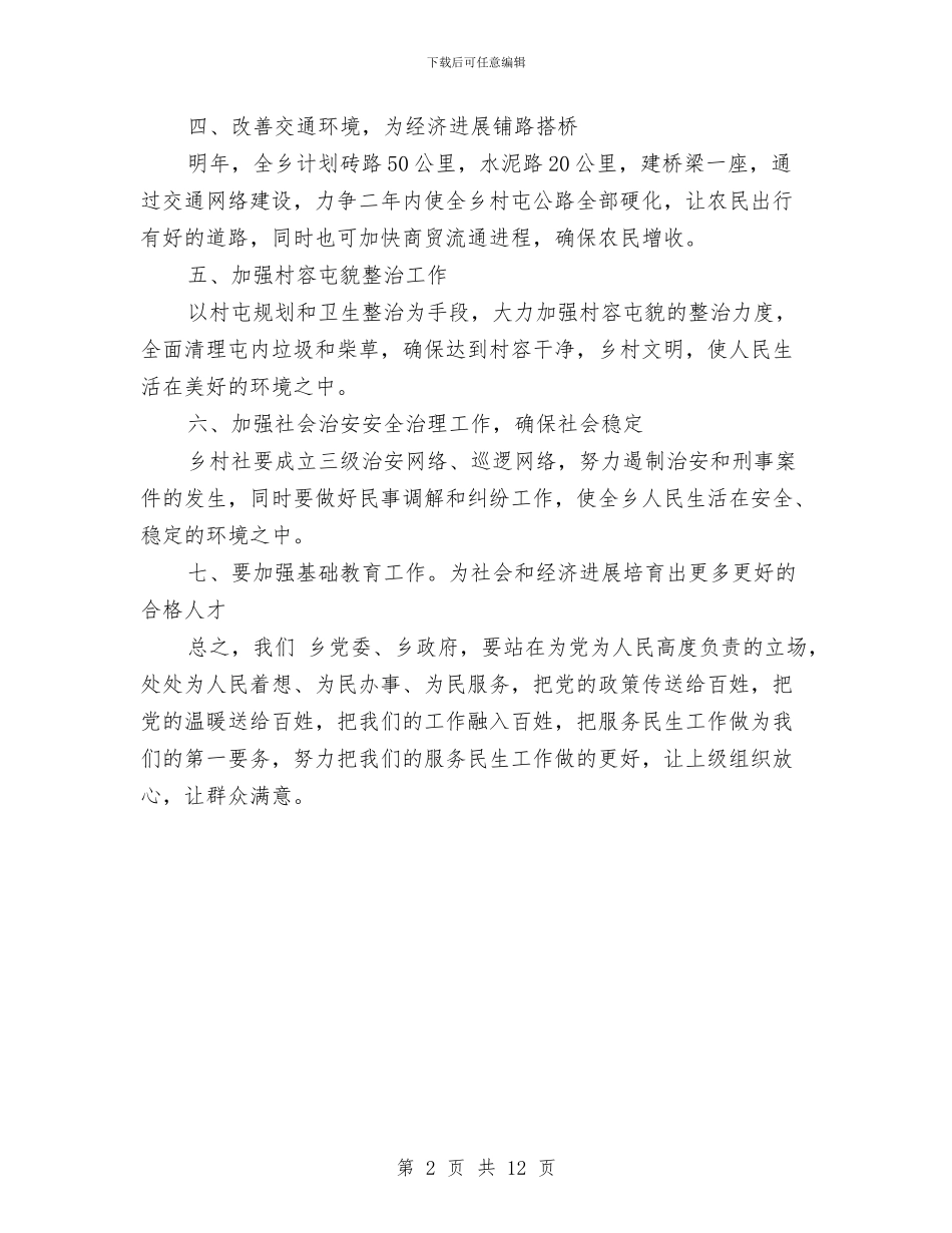 乡镇服务民生工作详细打算与乡镇机关党支部2024年工作计划汇编_第2页