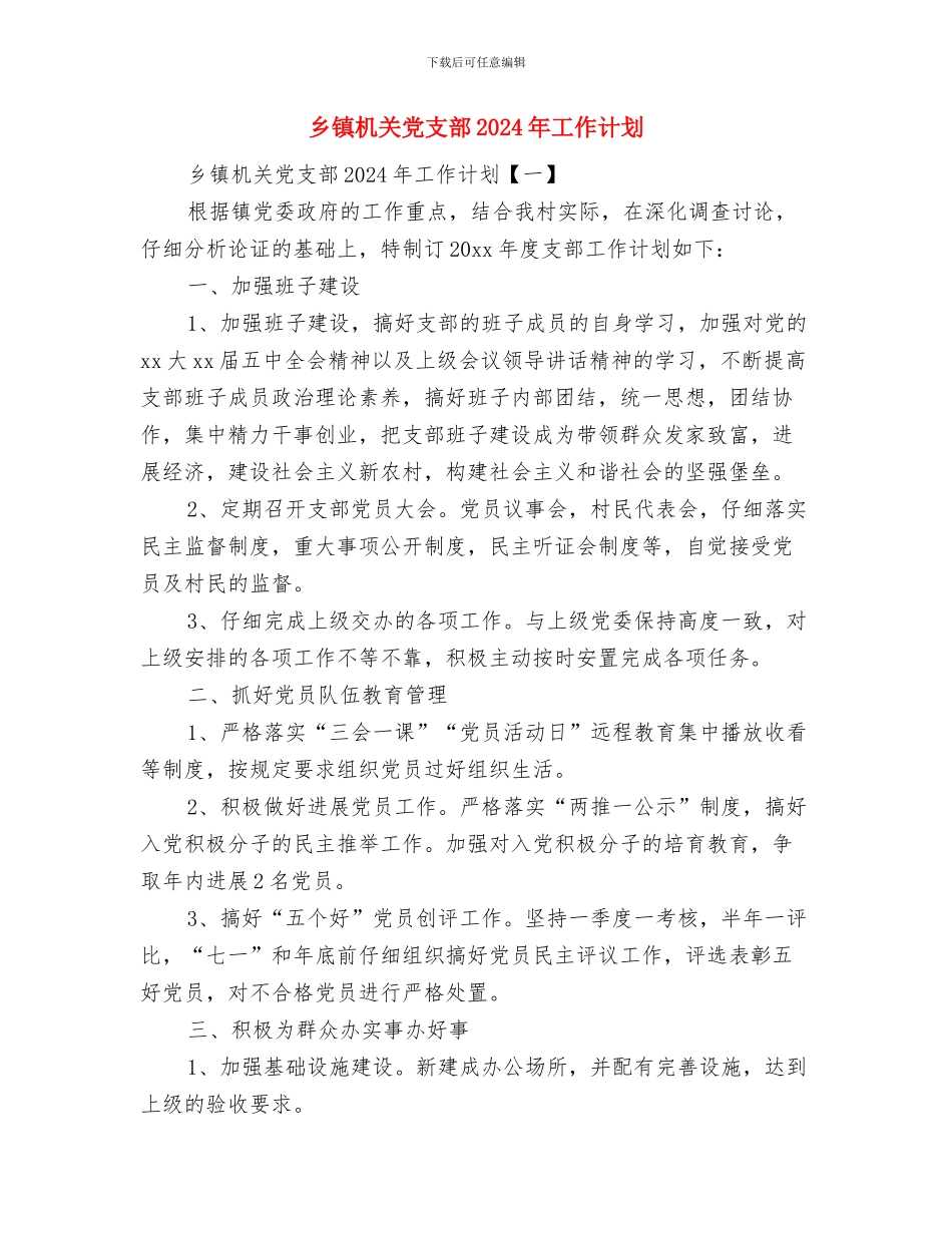 乡镇服务民生工作详细打算与乡镇机关党支部2024年工作计划汇编_第3页