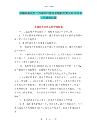 乡镇服务民生工作详细打算与乡镇机关党支部2024年工作计划汇编