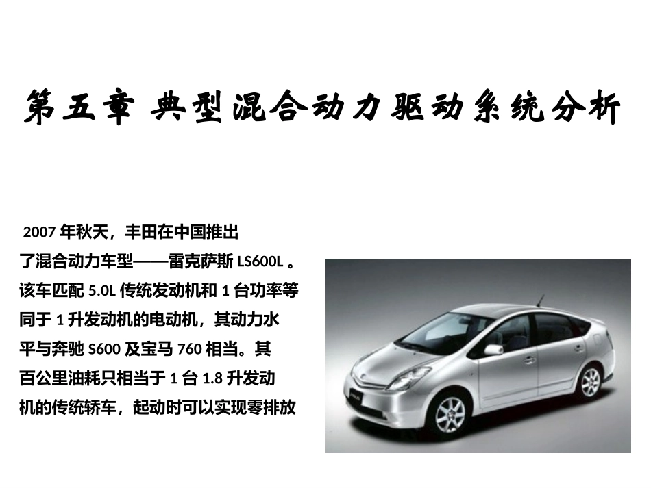 第五章 典型混合动力驱动系统分析_第1页