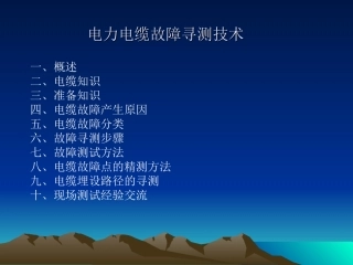 电缆故障寻测技术幻灯片(方汇)