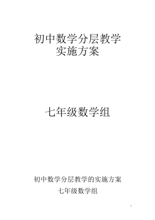 初中数学分层教学的实施方案