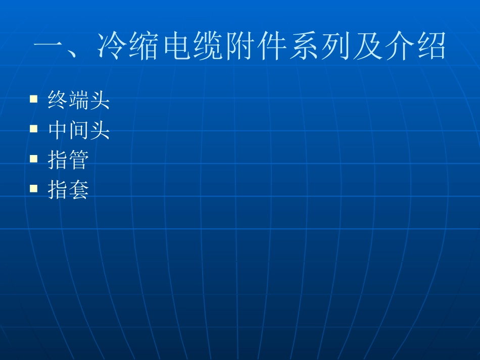 电缆附件的生产过程_第3页