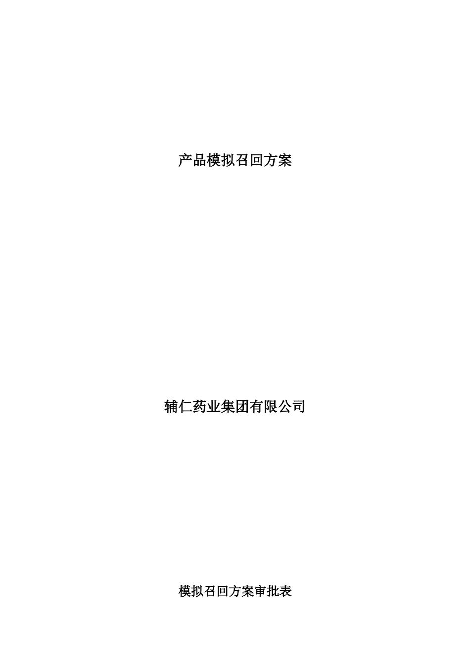 产品模拟召回方案_第1页