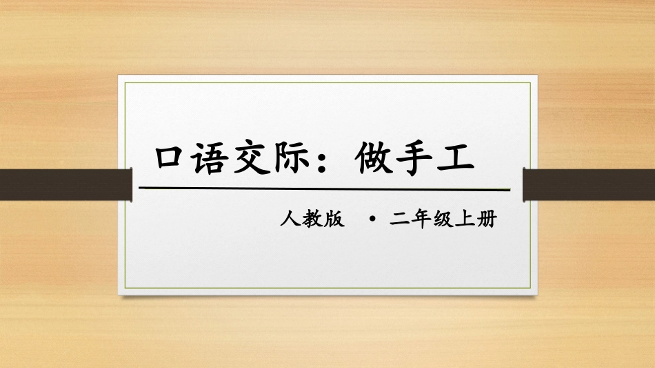 部编版二年级上册语文园地三口语交际：做手工_第1页