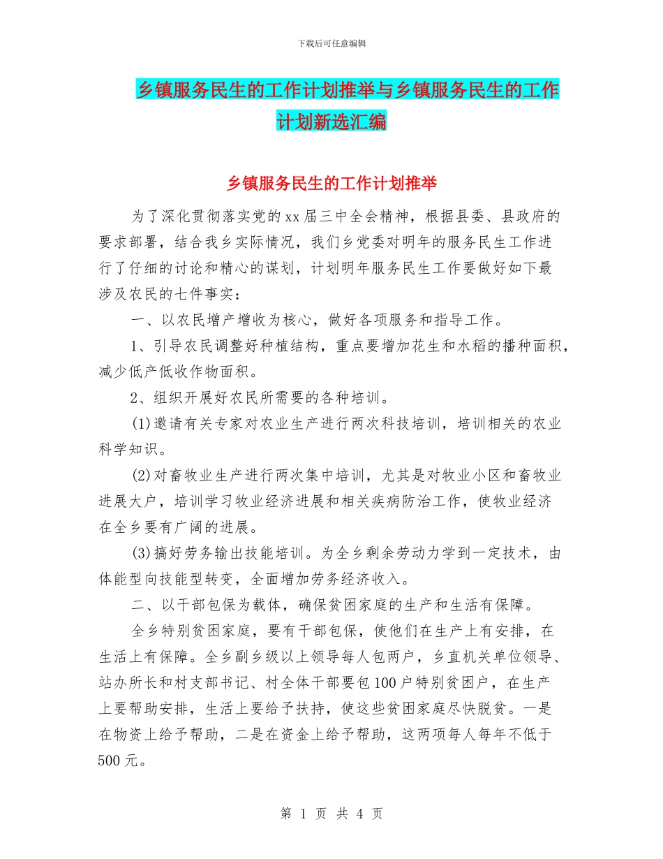 乡镇服务民生的工作计划推荐与乡镇服务民生的工作计划新选汇编_第1页