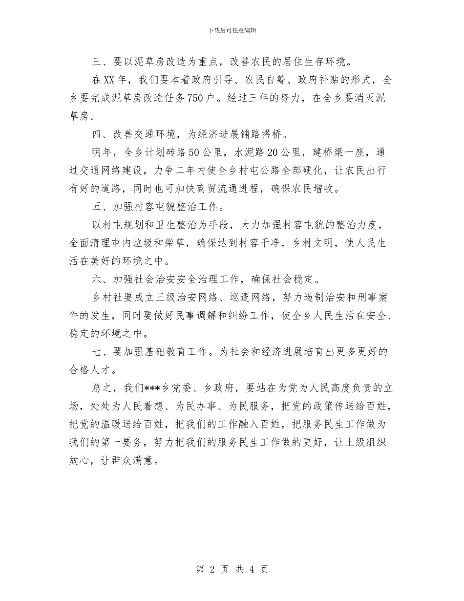 乡镇服务民生的工作计划推荐与乡镇服务民生的工作计划新选汇编_第2页