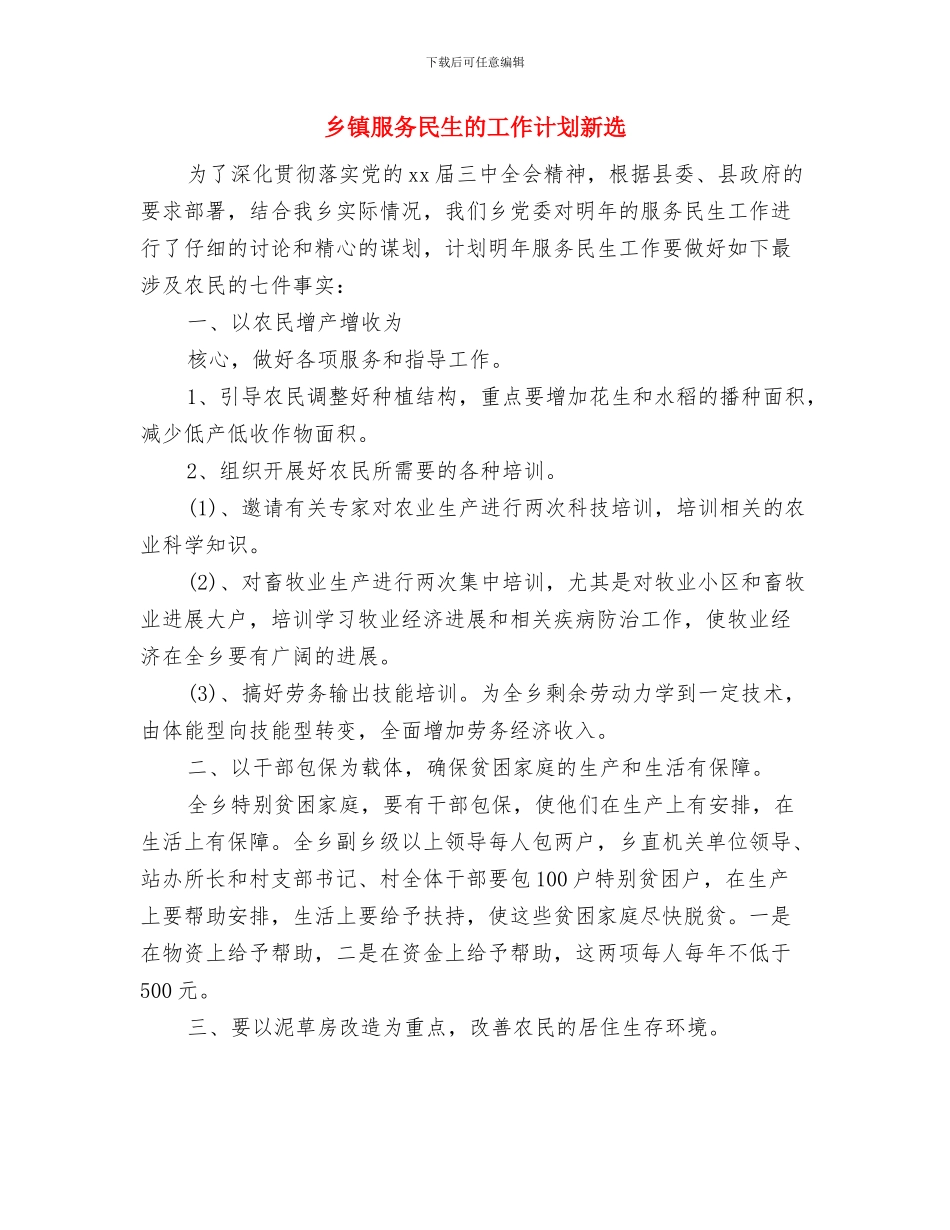 乡镇服务民生的工作计划推荐与乡镇服务民生的工作计划新选汇编_第3页