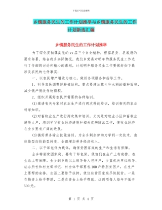 乡镇服务民生的工作计划推荐与乡镇服务民生的工作计划新选汇编