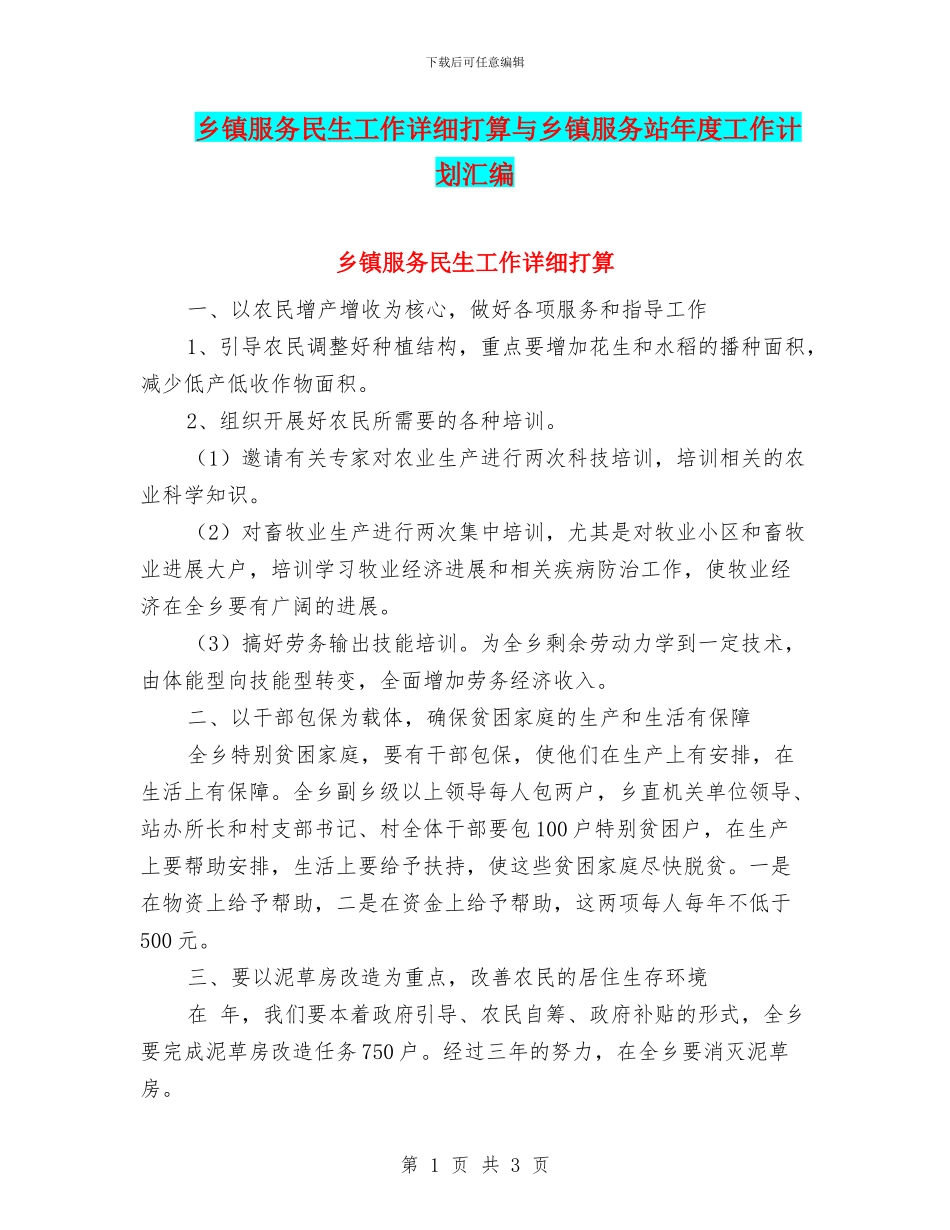 乡镇服务民生工作详细打算与乡镇服务站年度工作计划汇编_第1页